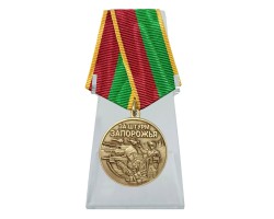 Новинка. Медаль бойцу Запорожского фронта 