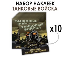 Набор наклеек Танковые войска 