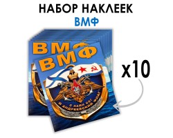 Набор наклеек ВМФ 