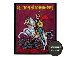 Шеврон с Георгием Победоносцем (10х8см) №181