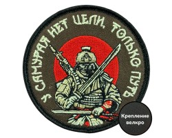 Вышитый шеврон с надписью 