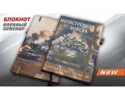 Блокнот Мотострелковые войска 