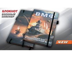 Блокнот ВМФ 