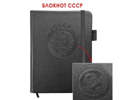 Карманный блокнот СССР из эко-кожи (11х14.5 см)  – формат A6; в линию; обложка из ЭКО-кожи; прошивной переплёт; ляссе; эластичная петля для ручки №32 
