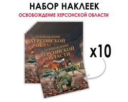 Набор наклеек 