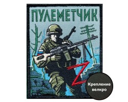 Вышитый шеврон Пулеметчика (10х8см) №350