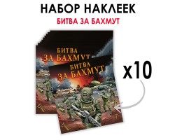 Набор наклеек 