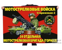 Флаг 34 мотострелковая бригада (Горная) – Сторожевая-2 №11212*