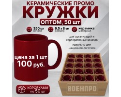 Бордовые керамические кружки оптом – комплект 50шт  (керамика, 350мл, 9.5х8 см). При покупке полного комплекта из 50шт стоимость одной кружки составляет всего 100руб.