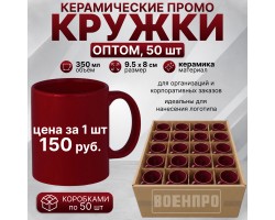 Бордовые керамические кружки оптом – комплект 50шт  (керамика, 350мл, 9.5х8 см). При покупке полного комплекта из 50шт стоимость одной кружки составляет всего 150руб.