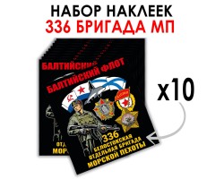 Набор наклеек 336-я Белостокская ОБрМП (8.7х8 см) 