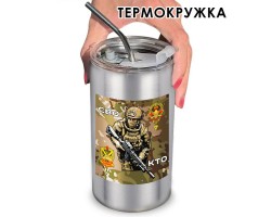 Термокружка СВО 