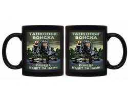 Черная керамическая кружка Танковые войска 