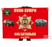 Двухсторонний флаг автомобильных войск Пули-Хумри 446 Батальон в/ч 27717 Афганистан