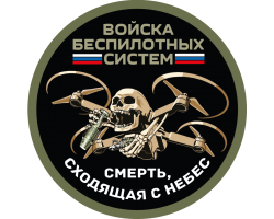 Новинка. Круглый шеврон Войска беспилотных систем 