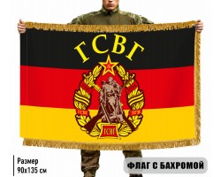 Двухсторонний флаг Группы Советских Войск в Германии с бахромой №2616