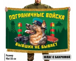 Двухсторонний флаг Пограничный войск 