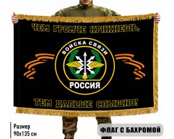 Двухсторонний флаг Войска Связи 