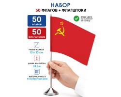 Комплект 50шт настольных флажков СССР с флагштоками №9155