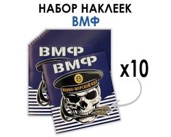 Набор наклеек ВМФ с черепом (8.7х8 см)