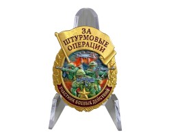Новинка. Знак за штурмовые операции 