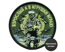 Вышитый шеврон с надписью 