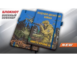 Блокнот Воздушно-десантные войска 