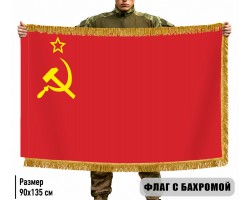 Двусторонний флаг СССР с бахромой  №9155*