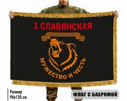 Двухсторонний флаг 1 отдельная гв. Славянская штурмовая бригада 