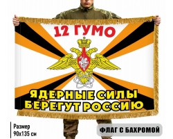 Двухсторонний флаг 12 ГУМО 