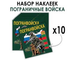 Набор наклеек Погранвойска (8.7х8 см) №16
