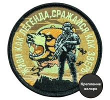 Вышитый шеврон с надписью 