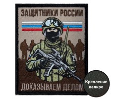 Шеврон Защитников России 