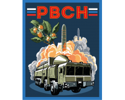 Шеврон РВСН 