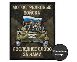 Полевой шеврон Мотострелковых войск 