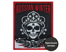 Шеврон Russian winter (10х8см) №184