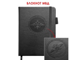 Карманный блокнот МВД из эко-кожи (11х14.5 см)  – формат A6; в линию; обложка из ЭКО-кожи; прошивной переплёт; ляссе; эластичная петля для ручки №34 