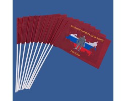 Комплект флажков Ветеран боевых действий России на палочке (10шт) №396