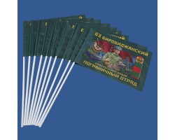 Комплект флажков 63 Биробиджанский Краснознамённый пограничный отряд на палочке (10шт) №2532