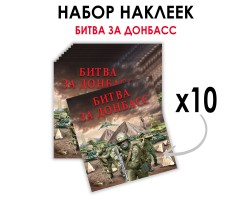 Набор наклеек 