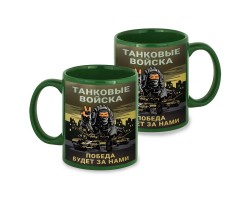 Зеленая керамическая кружка Танковые войска 