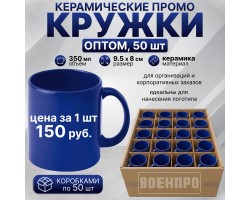 Синие керамические кружки оптом – комплект 50шт (керамика, 350мл, 9.5х8 см). При покупке полного комплекта из 50шт стоимость одной кружки составляет всего 150руб.