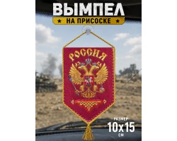Вымпел двусторонний сувенирный 