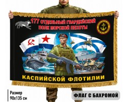 Двухсторонний флаг 177 отдельный гвардейский полк Морской пехоты (Каспийская флотилия) с бахромой №12099