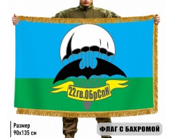 Двухсторонний флаг 22 гв. ОБрСпН ГРУ с бахромой №9055