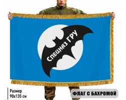 Двухсторонний флаг Спецназ ГРУ с бахромой №9105