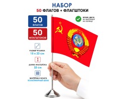 Комплект 50шт настольных флажков с гербом СССР с флагштоками №9266