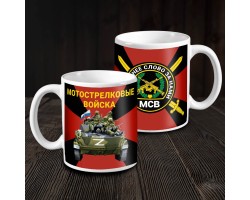 Кружка «Мотострелковые войска» с символикой СВО №374