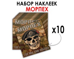 Набор наклеек Морпех 
