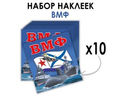 Набор наклеек ВМФ (8.7х8 см)